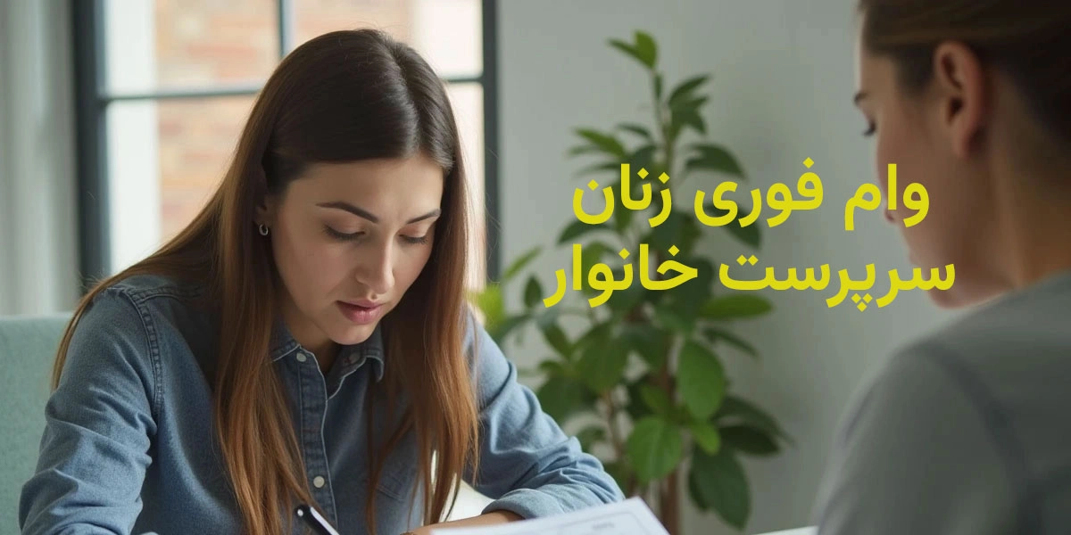 وام فوری زنان سرپرست خانوار